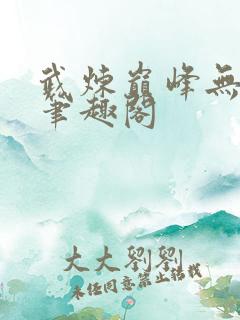 武炼巅峰无删减笔趣阁