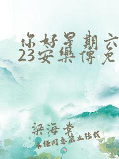 你好星期六2023安乐传免费观看