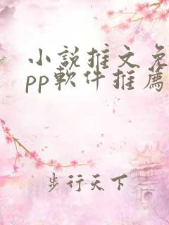 小说推文免费app软件推荐