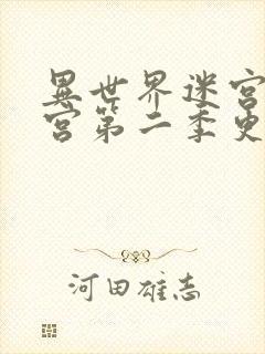 异世界迷宫开后宫第二季更新时间