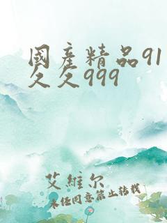 国产精品91久久久999