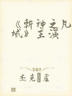 《斩神之凡尘神域》主演