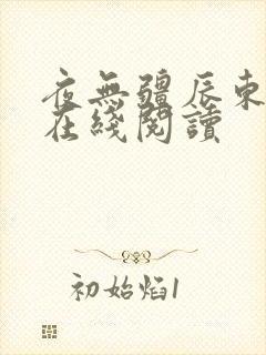 夜无疆辰东全文在线阅读