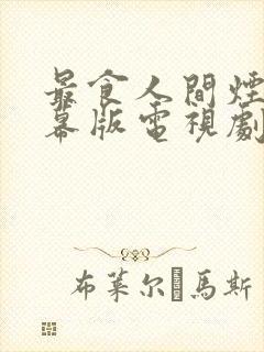 最食人间烟火字幕版电视剧免费观看