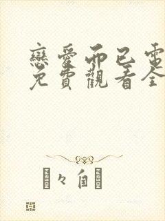 恋爱而已电视剧免费观看全集高清版