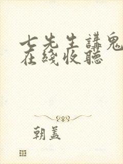 七先生讲鬼故事在线收听