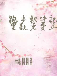 跑步软件记录公里数免费且准确