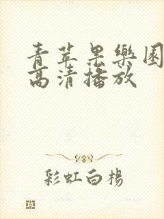 青苹果乐园免费高清播放