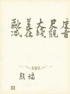 欧美大尺度无删减在线观看