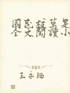 国民校草是女生全文阅读小说