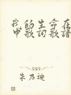 我的生命在主手中歌词歌谱
