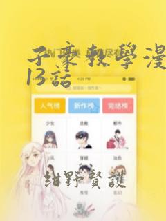 子豪教学漫画213话