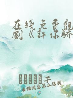 在线免费观看短剧《许你骄纵》