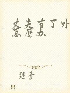 丈夫有了外遇该怎么办