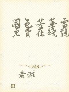 国色芳华电视剧免费在线观看免费高清版