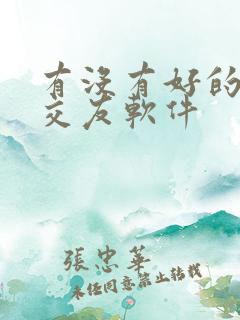 有没有好的同城交友软件