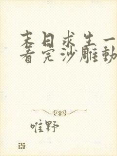 末日求生一口气看完沙雕动画