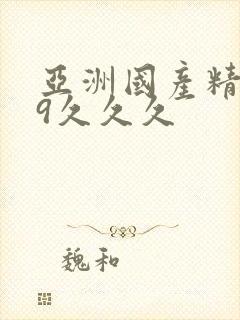 亚洲国产精品99久久久