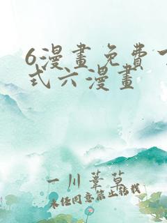 6漫画免费下拉式六漫画