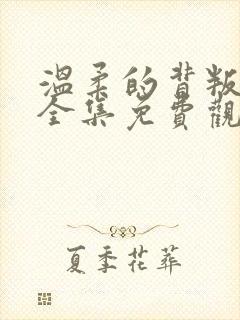 温柔的背叛短剧全集免费观看