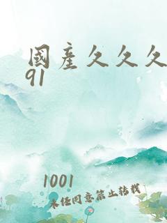 国产久久久久久91