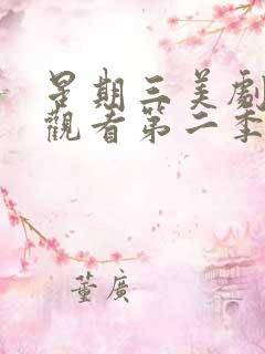 星期三美剧在线观看第二季