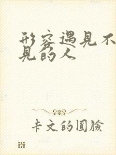 形容遇见不该遇见的人