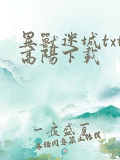 异兽迷城txt高阳下载