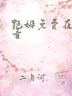 艳姆免费在线观看