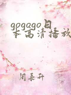gogogo日本高清播放