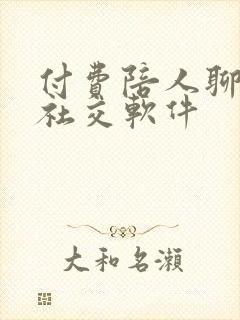 付费陪人聊天的社交软件