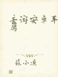 音游安卓平板推荐