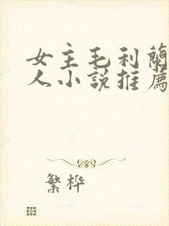 女主毛利兰的同人小说推荐