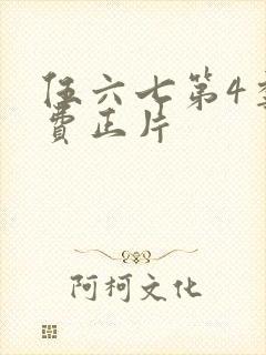 伍六七第4季免费正片