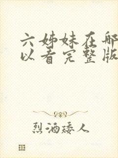 六姊妹在哪里可以看完整版