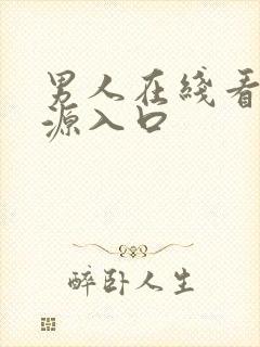 男人在线看片资源入口