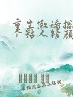 重生傲娇总裁是个粘人精颜黛免费全文