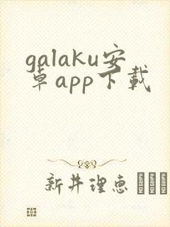 galaku安卓app下载