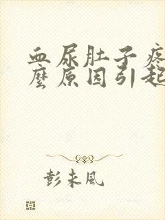 血尿肚子疼是什么原因引起的