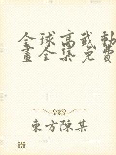 全球高武动态漫画全集免费