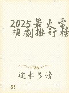 2025最火电视剧排行榜前十名古装