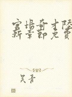 官场奇才陆羽最新章节免费阅读下载