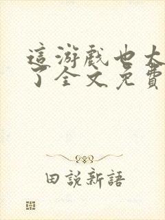 这游戏也太真实了全文免费阅读