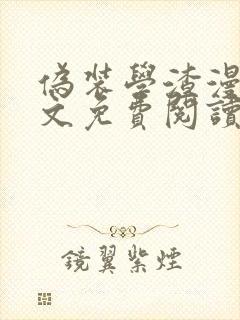 伪装学渣漫画全文免费阅读