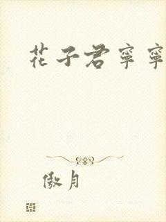 花子君宁宁头像