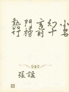 热门玄幻小说排行榜前十名完结篇