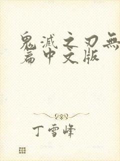 鬼灭之刃无限城篇中文版