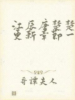 江辰唐楚楚最新更新章节一一