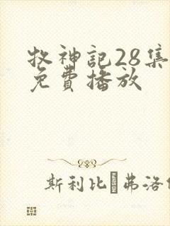 牧神记28集全免费播放