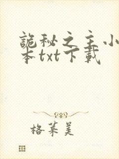 诡秘之主小说全本txt下载